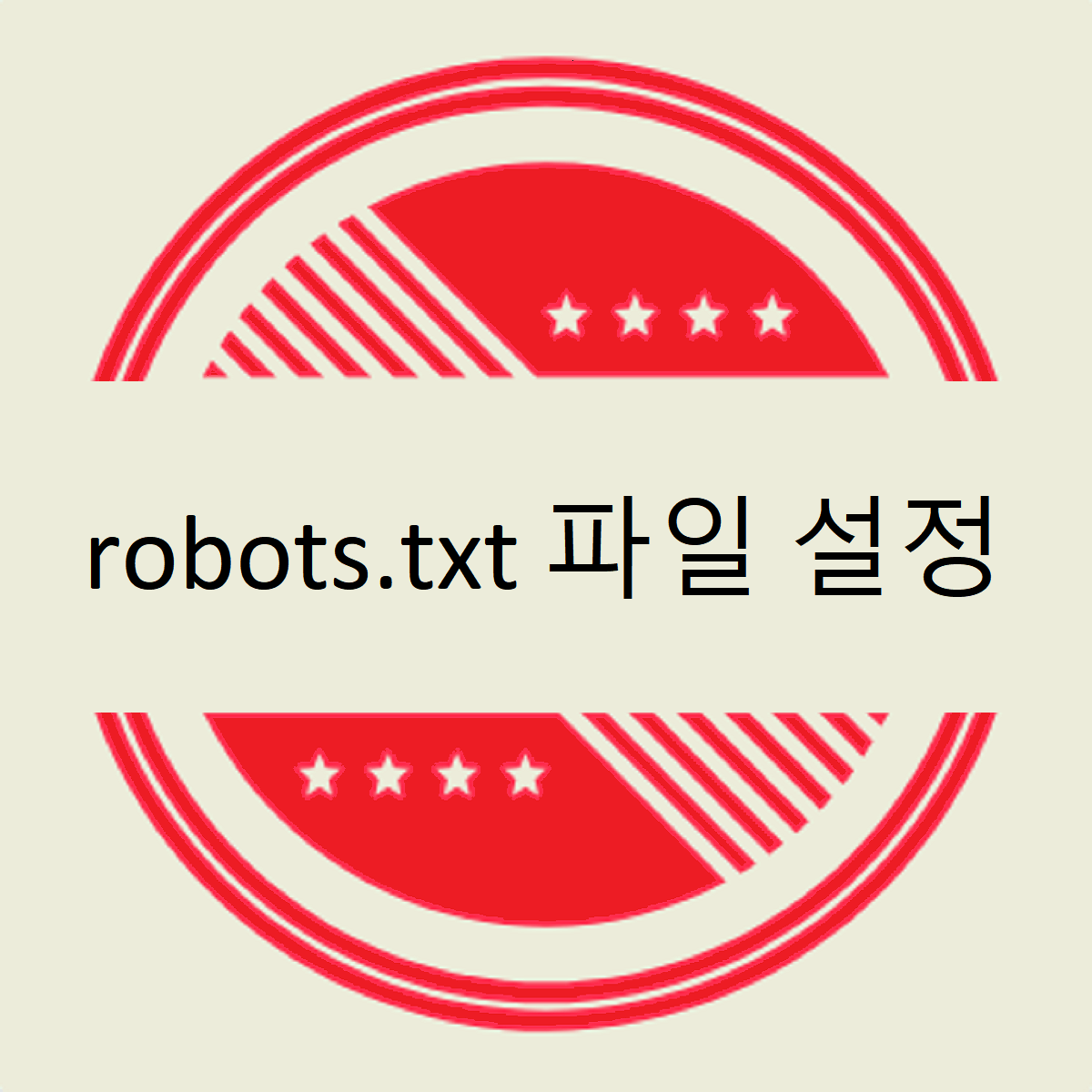 robots.txt 파일 설정