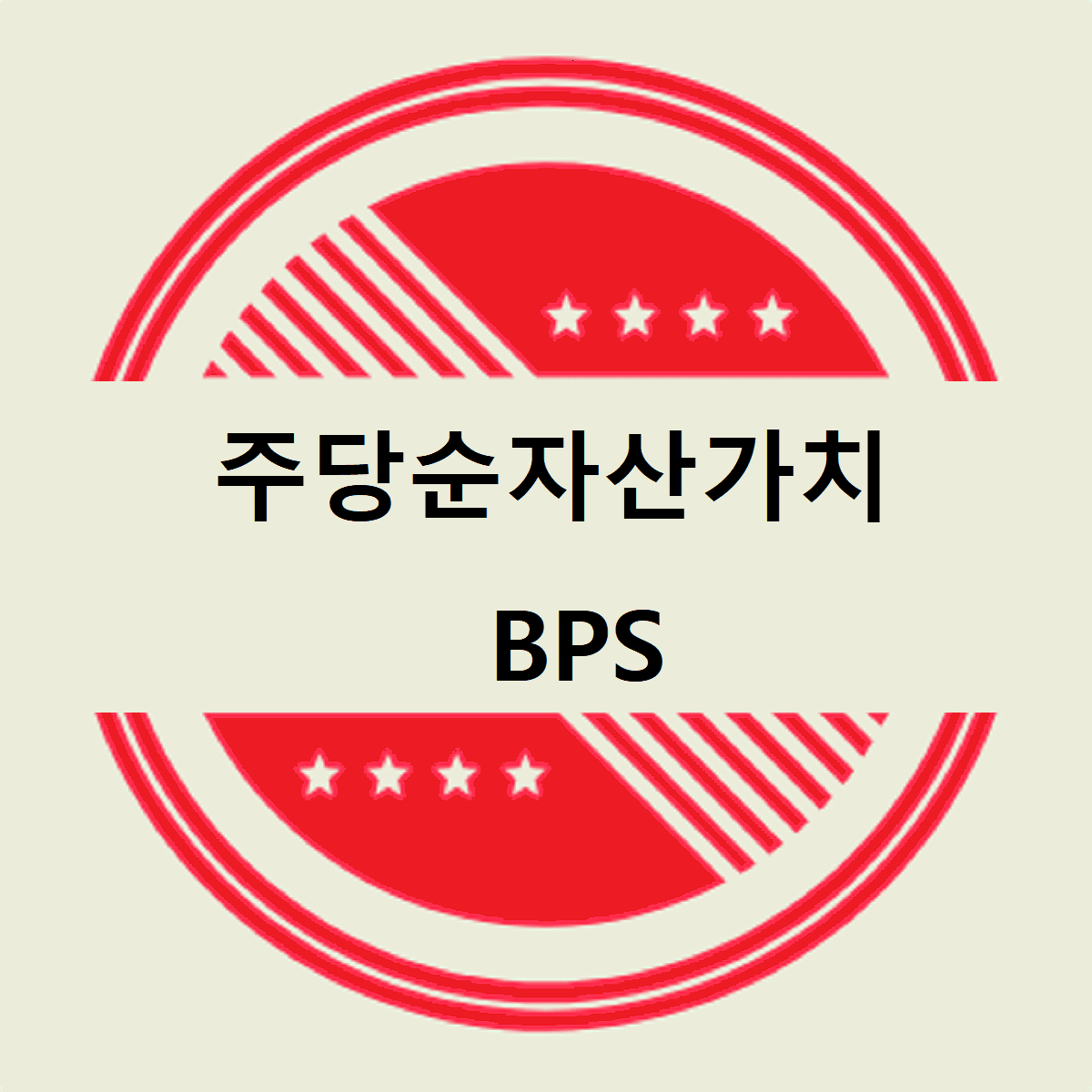 주당순자산가치(bps)