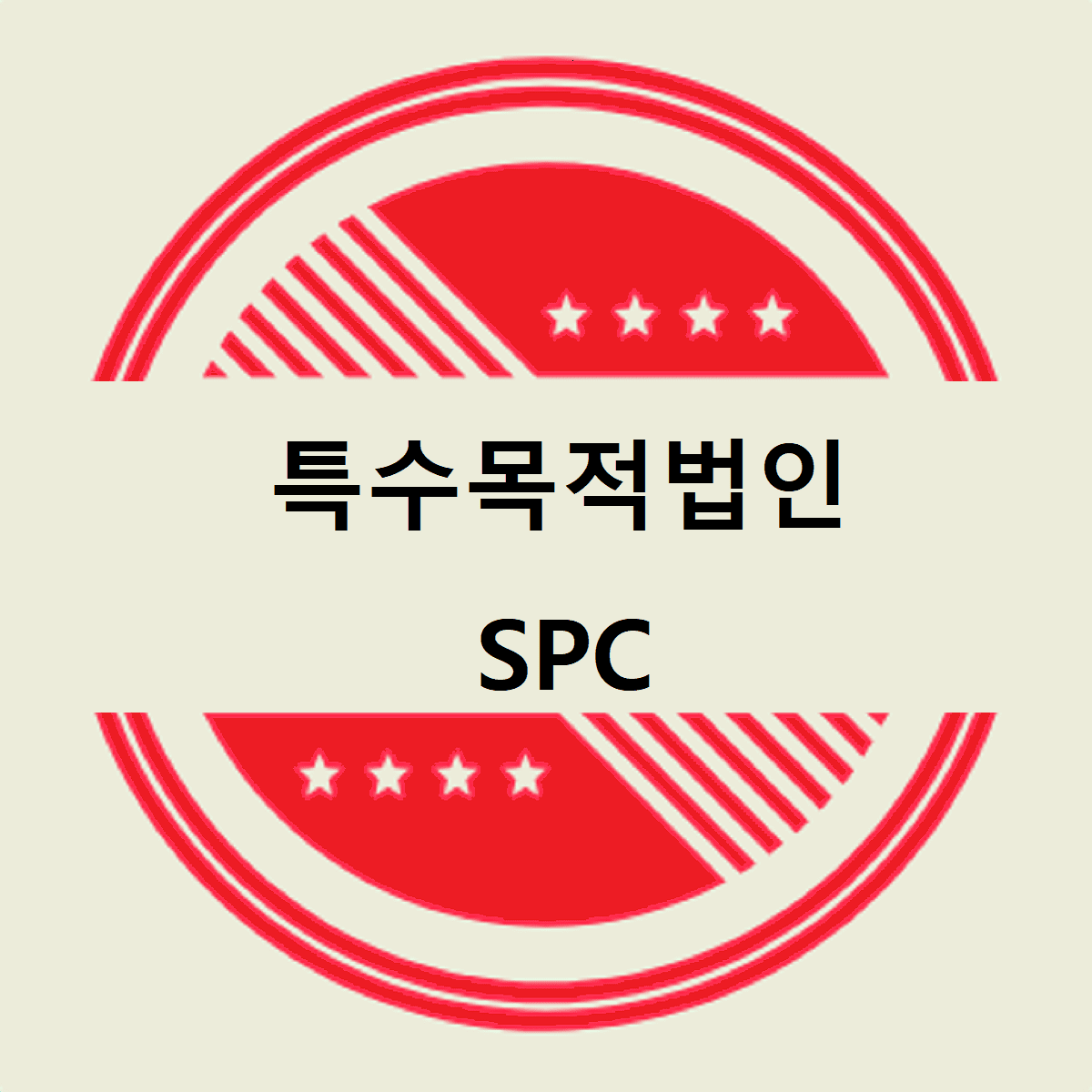 특수목적법인 SPC