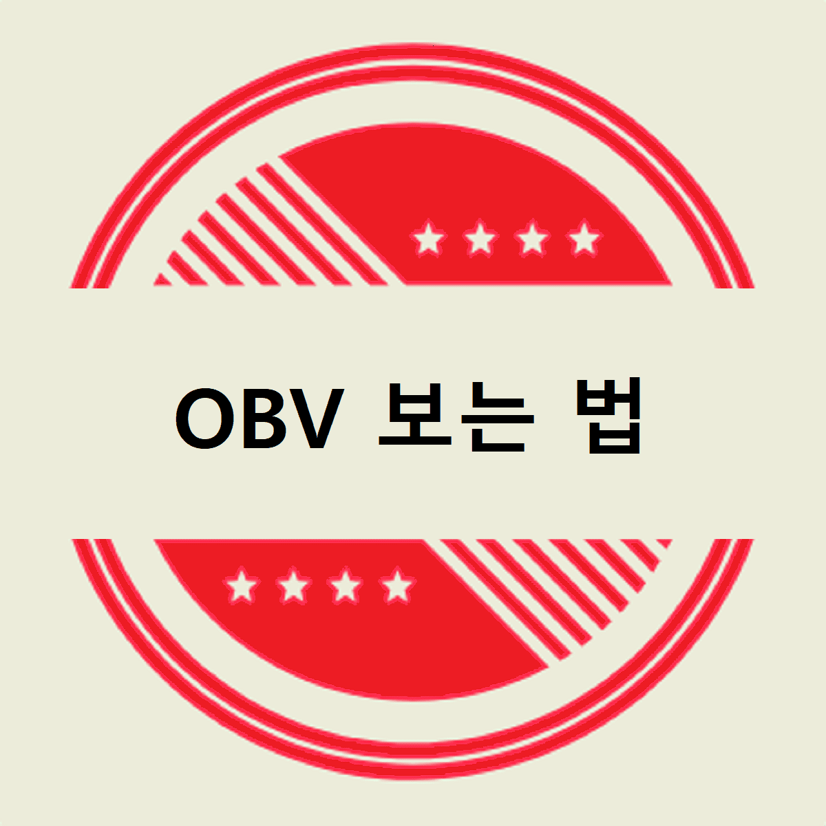 OBV 보는 법