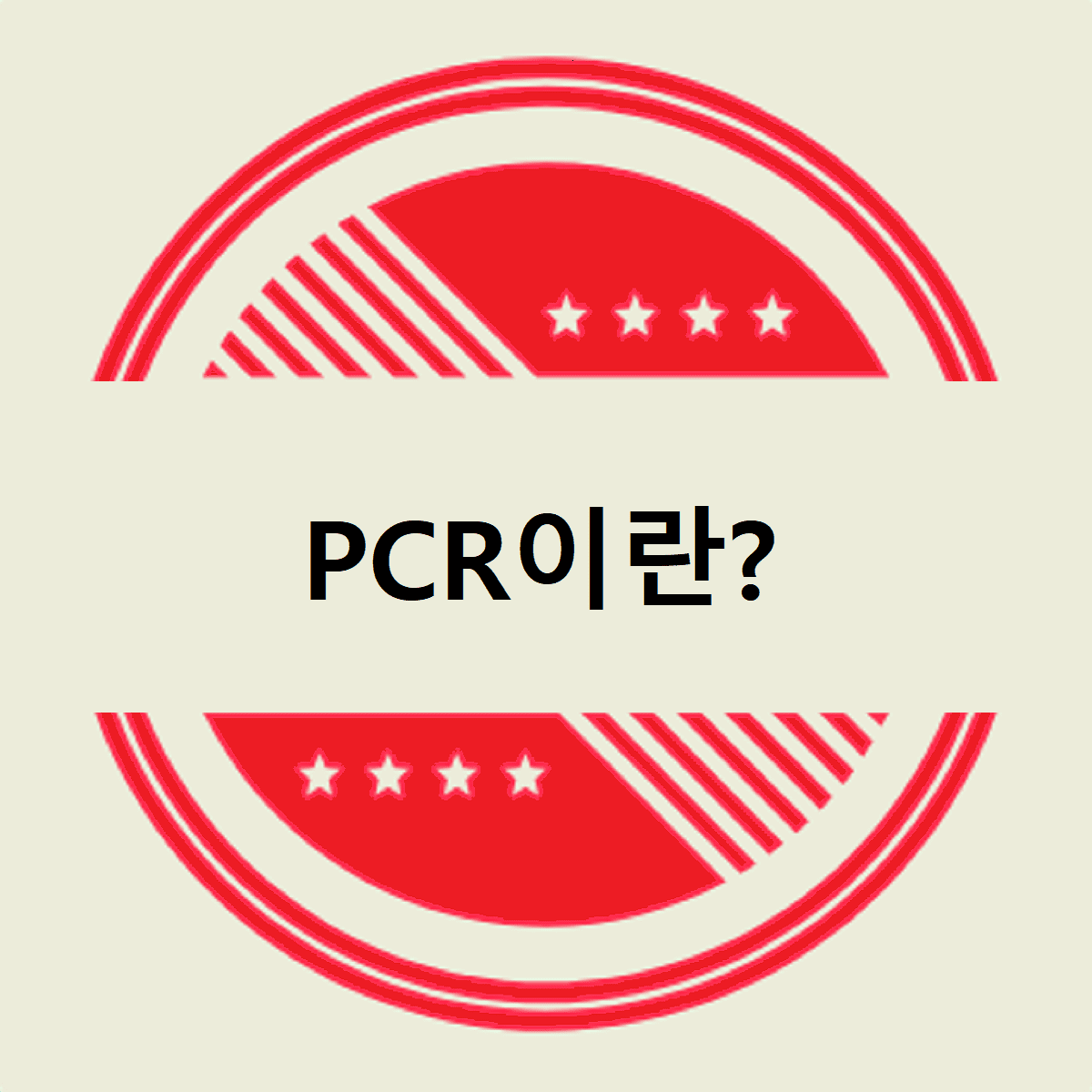 PCR이란