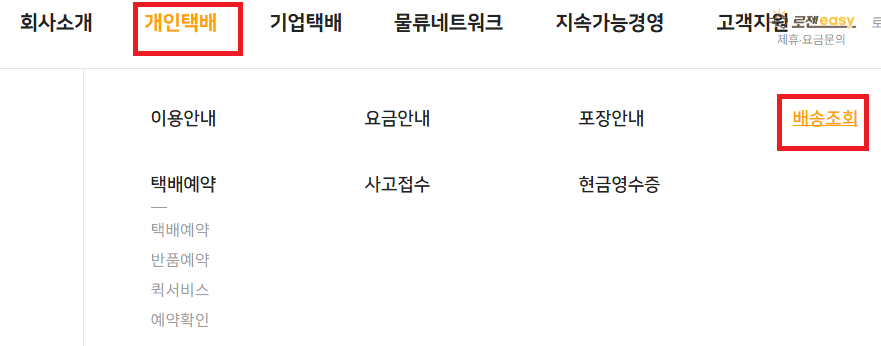 로젠택배 배송조회