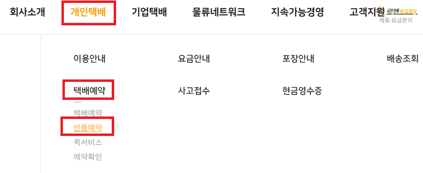 로젠택배 반품예약